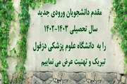 اطلاعیه ثبت نام پذیرفته شدگان آزمون سراسری سال تحصیلی 1403-1402